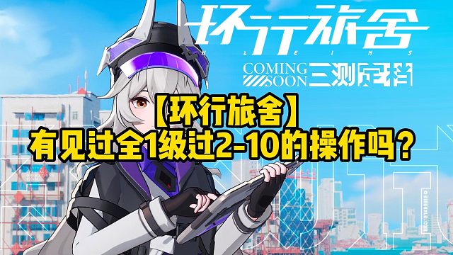 【环行旅舍】有见过全1级过2-10的操作吗？
