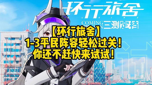 【环行旅舍】1-3平民阵容轻松过关！你还不赶快来试试！