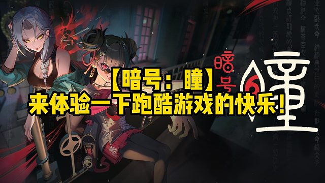 【暗号：瞳】来体验一下跑酷游戏的快乐！