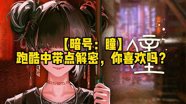 【暗号：瞳】跑酷中带点解密，你喜欢吗？