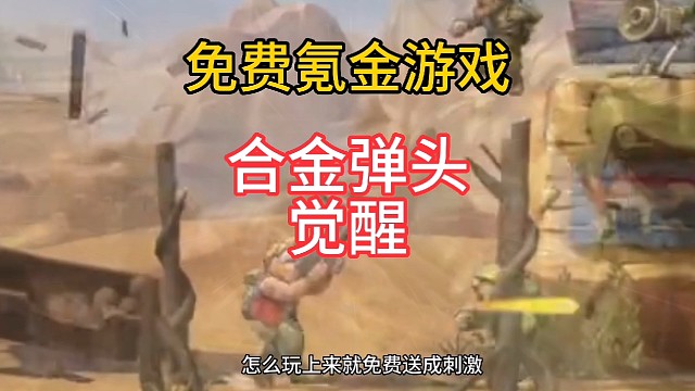 你知道合金弹头免费氪金吗？