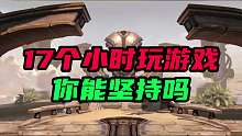 17个小时玩游戏，你能坚持吗？