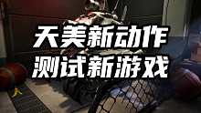 天美新动作，正在测试新游戏