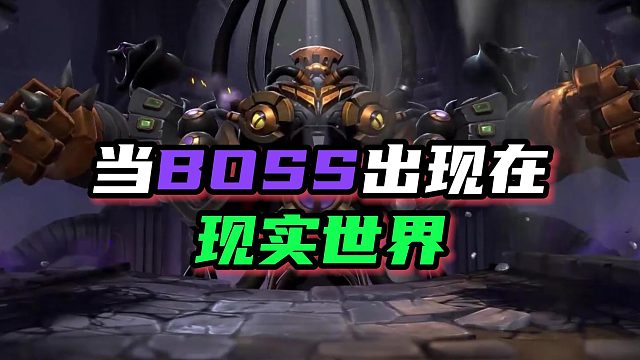 当BOSS出现在现实世界