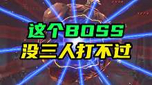 这个BOSS没三个人打不过