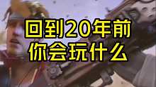 回到20年前，你会玩什么