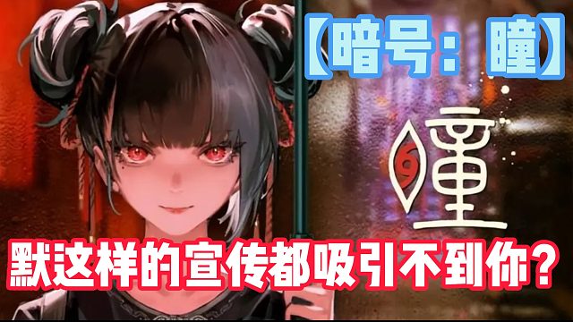 【暗号：瞳】默这样的宣传都吸引不到你？