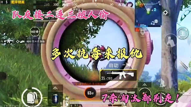 队友接二连三被人偷，多次抗毒来报仇，7杀淘汰都别走！