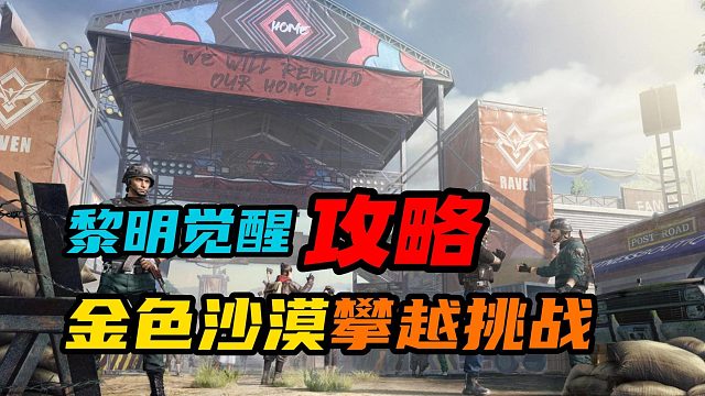 【黎明觉醒：生机】：金色沙漠攀越挑战通关教学