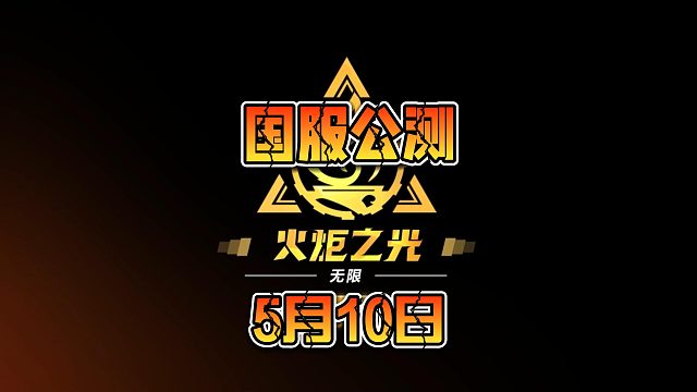 火炬之光无限：S3赛季更新大致内容