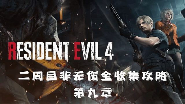 村庄4重制版：非无伤全收集攻略流程【第9章】