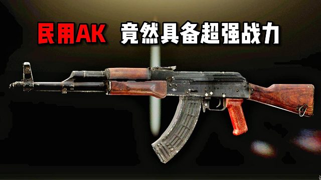 民用AK 竟然具备超强战力 逃离塔科夫