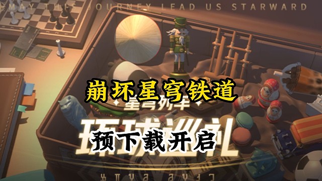 崩坏星穹铁道预下载开启
