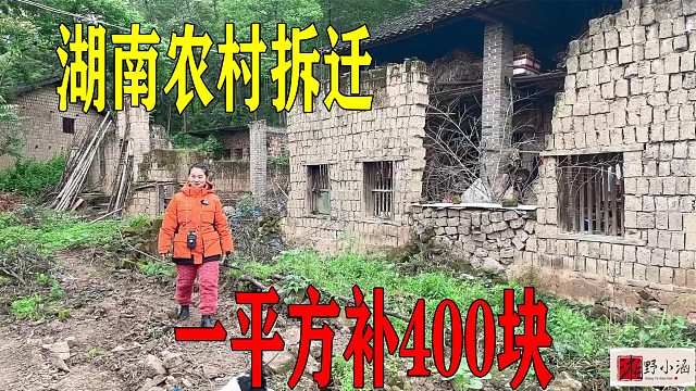 湖南农村拆迁，一平方补400元，一个院子只补6万，农村拆迁真便宜
