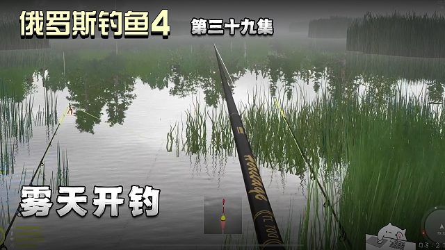 俄罗斯钓鱼4第三十九集：雾天开钓