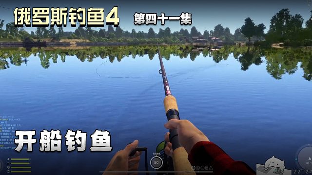 俄罗斯钓鱼4第四十一集：开船钓鱼