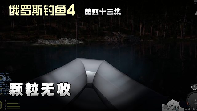 俄罗斯钓鱼4第四十三集：颗粒无收