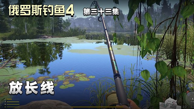 俄罗斯钓鱼4第三十三集：放长线