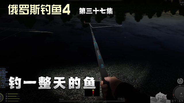俄罗斯钓鱼4第三十七集：钓一整天的鱼