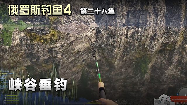 俄罗斯钓鱼4第二十八集：峡谷垂钓