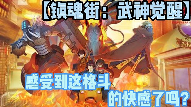 【镇魂街：武神觉醒】感受到这格斗的快感了吗？