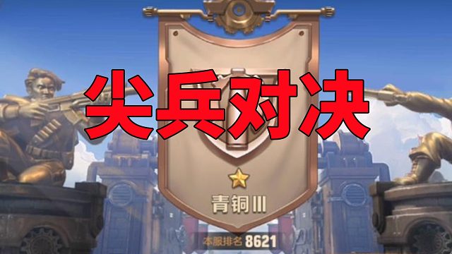 合金弹头觉醒：尖兵对决，考验技巧的时刻来了