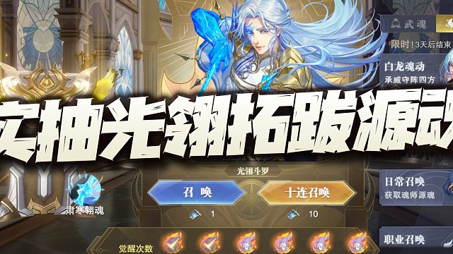 斗罗大陆魂师对决：实抽光翎+拓跋云源魂UP池！只求不保底就万幸了！