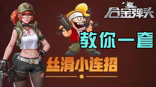 【合金弹头：觉醒】偷偷教你们一套丝滑小连招，前期通关不再话下，还有你知道鸡腿怎么领了吗？