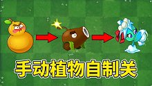 植物大戰(zhàn)僵尸2：手動植物的自制關(guān)卡