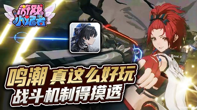 《鸣潮》真这么好玩？战斗机制得摸透！