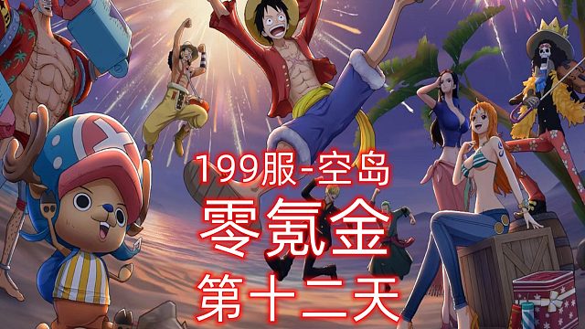 航海王燃烧意志：零氪金第十二天