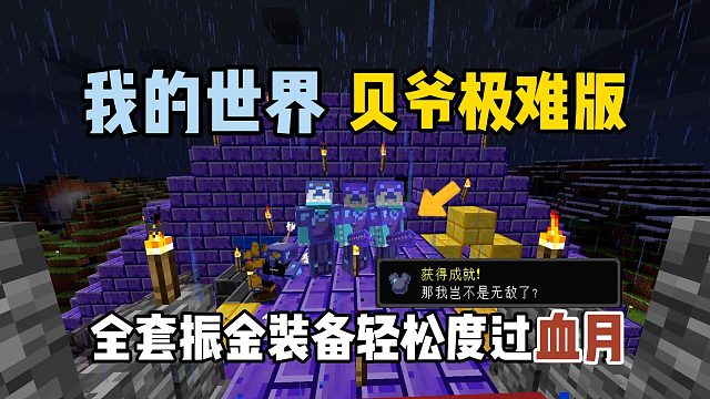 我的世界贝爷极难版：全套振金装备轻松度过血月！