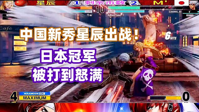 中国新秀星辰出战，日本冠军被打到怒满！拳皇15