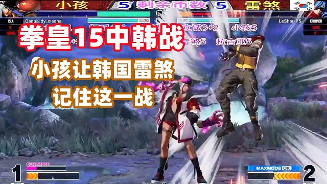 拳皇15 世界第一vs世界第三，中国小孩让韩国雷煞记住这一战！