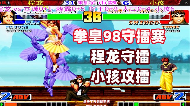 程龙守擂，小孩攻擂！拳皇98