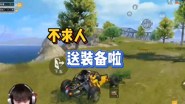 不求人：送装备啦