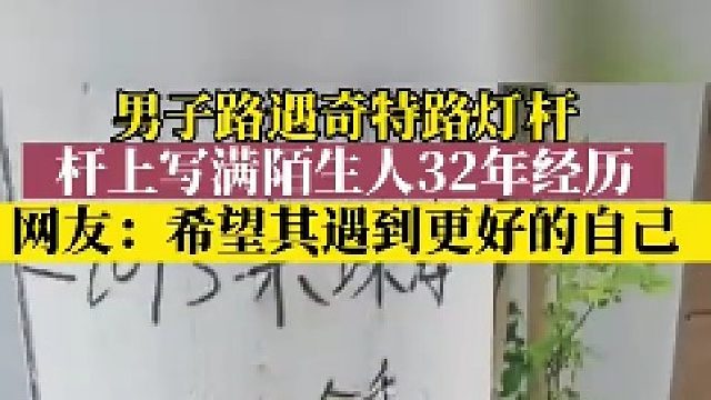 男生遇到一个电线杆，上面写着一位陌生人32年的人生