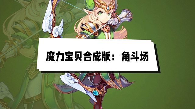 魔力宝贝合成版手游：角斗场