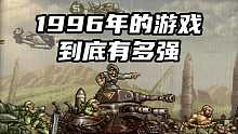 1996年的游戏到底有多强？