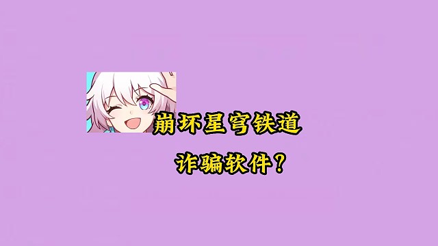 崩坏星穹铁道成诈骗软件？