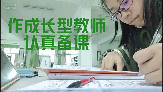 备课和上课同等重要