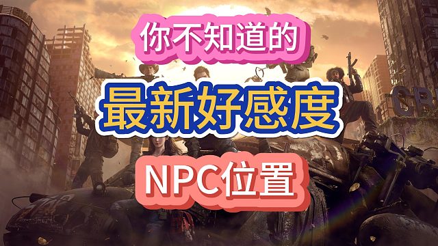 黎明觉醒生机最新成就任务居然是好感度！