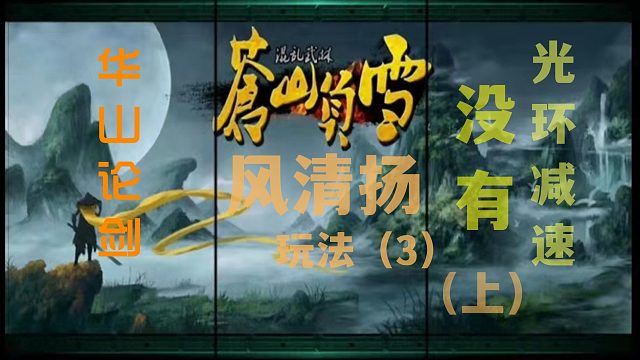 【KK对战】魔兽争霸3：混乱武林·华山论剑·风清扬玩法（1）零减速光环·上