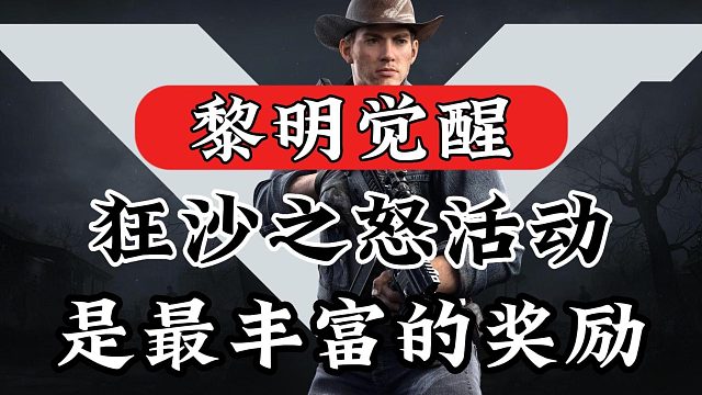 黎明觉醒：狂沙之怒中最丰富的奖励！