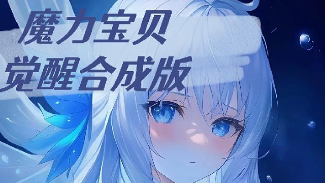 魔力宝贝觉醒合成版