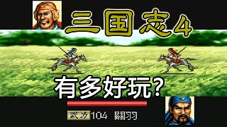 發(fā)展兩年半、只為滅呂布！28年前的《三國(guó)志4》有多好玩？