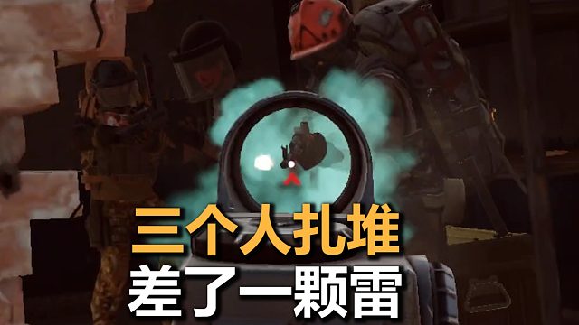 三个脑袋扎堆，三级弹喂不饱