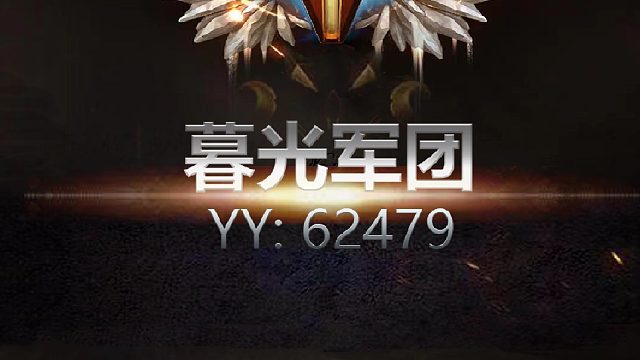 备战乡下小服2、暮光军团诚招战友！