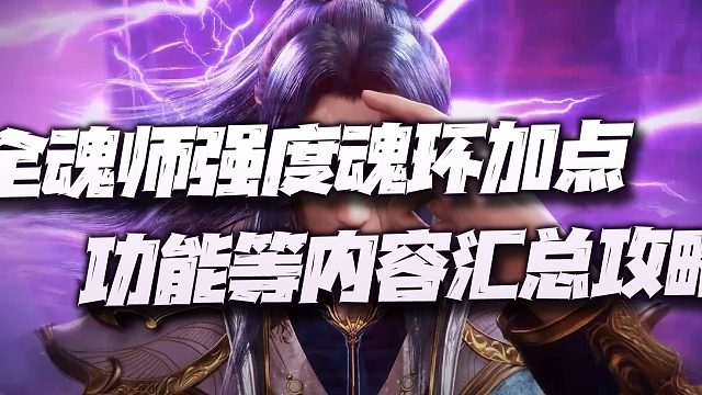 斗罗大陆魂师对决：光翎上线后的全魂师魂环、加点、强度培养等攻略讲解！