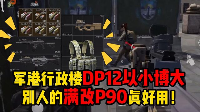 暗区突围军港行政楼DP12以小博大，别人的满改P90真好用！